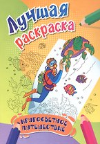 Кругосветное путешествие. Лучшая раскраска