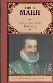 Зрелые годы короля Генриха IV : (роман)