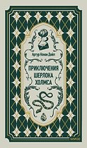 Приключения Шерлока Холмса. Вечные истории