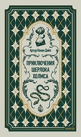 Приключения Шерлока Холмса. Вечные истории