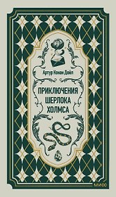 Приключения Шерлока Холмса. Вечные истории