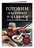 Готовим настойки и наливки. Сборник лучших рецептов - 2