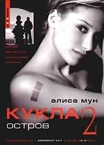 Кукла -2. Остров