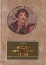 История европейской этики: Учебное пособие для вузов