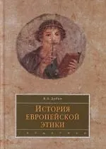 История европейской этики: Учебное пособие для вузов