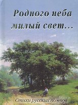Родного неба милый свет...