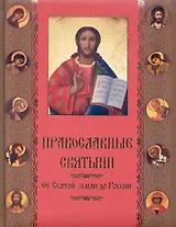 Православные святыни. От Святой Земли до России