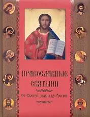 Православные святыни. От Святой Земли до России