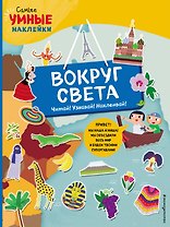 Вокруг света (с наклейками)