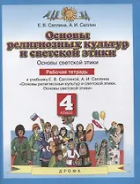 Основы религиозных культур и светской этики. Основы светской этики. 4 класс. Рабочая тетрадь к учебнику Е.В. Саплиной, А.И. Саплина "Основы религиозных культур и светской этики. Основы светской этики"