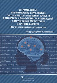 Сверхмедленные информационно-управляющие системы мозга в повышении точности диагностики и эффективности лечения детей с нарушениями психического и речевого развития (Научно-методическое руководство)