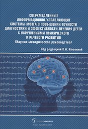 Сверхмедленные информационно-управляющие системы мозга в повышении точности диагностики и эффективности лечения детей с нарушениями психического и речевого развития (Научно-методическое руководство)