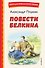Повести Белкина (ил. Е. Комраковой) - 0