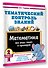 Тематический контроль знаний. Математика 2 класс - 2