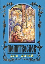 Молитвослов для детей