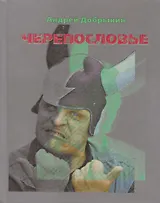 Черепословье Избранные стихотворения 2000-2005 (Добрынин)