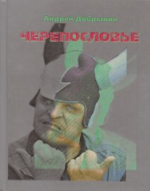 Черепословье Избранные стихотворения 2000-2005 (Добрынин)