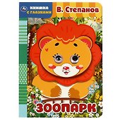 Книжка с глазками. Зоопарк - 0
