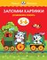 Запомни картинки (5-6 лет) - 0