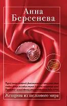 Женщина из шелкового мира