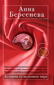 Женщина из шелкового мира