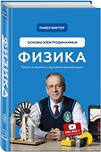 Физика. Основы электродинамики - 2