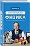 Физика. Основы электродинамики - 2