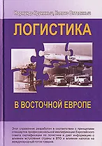 Логистика в Восточной Европе. Нормундс К. (Маркет ДС)