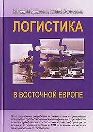 Логистика в Восточной Европе. Нормундс К. (Маркет ДС)