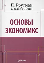 Основы экономикс: Учебник