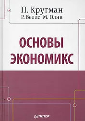 Основы экономикс: Учебник