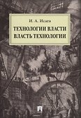 Технологии власти. Власть технологии - 0
