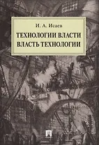 Технологии власти. Власть технологии