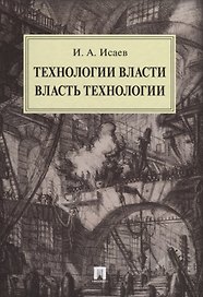 Технологии власти. Власть технологии