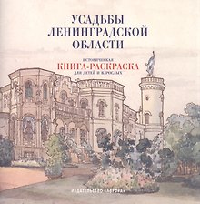 Усадьбы Ленинградской области. Историческая книга-раскраска для детей и взрослых