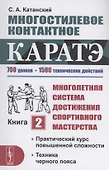 Многостилевое контактное каратэ. Многолетняя система достижения спортивного мастерства. Книга 2 - 0