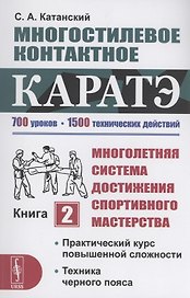 Многостилевое контактное каратэ. Многолетняя система достижения спортивного мастерства. Книга 2