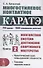 Многостилевое контактное каратэ. Многолетняя система достижения спортивного мастерства. Книга 2 - 0