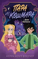 Пара из кошмара и Дом Обмана (#1)