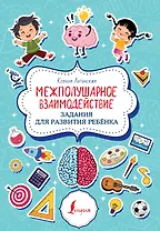Межполушарное взаимодействие. Задания для развития ребёнка