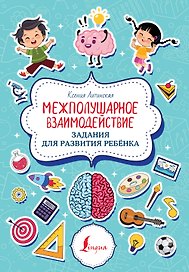 Межполушарное взаимодействие. Задания для развития ребёнка