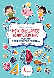 Межполушарное взаимодействие. Задания для развития ребёнка