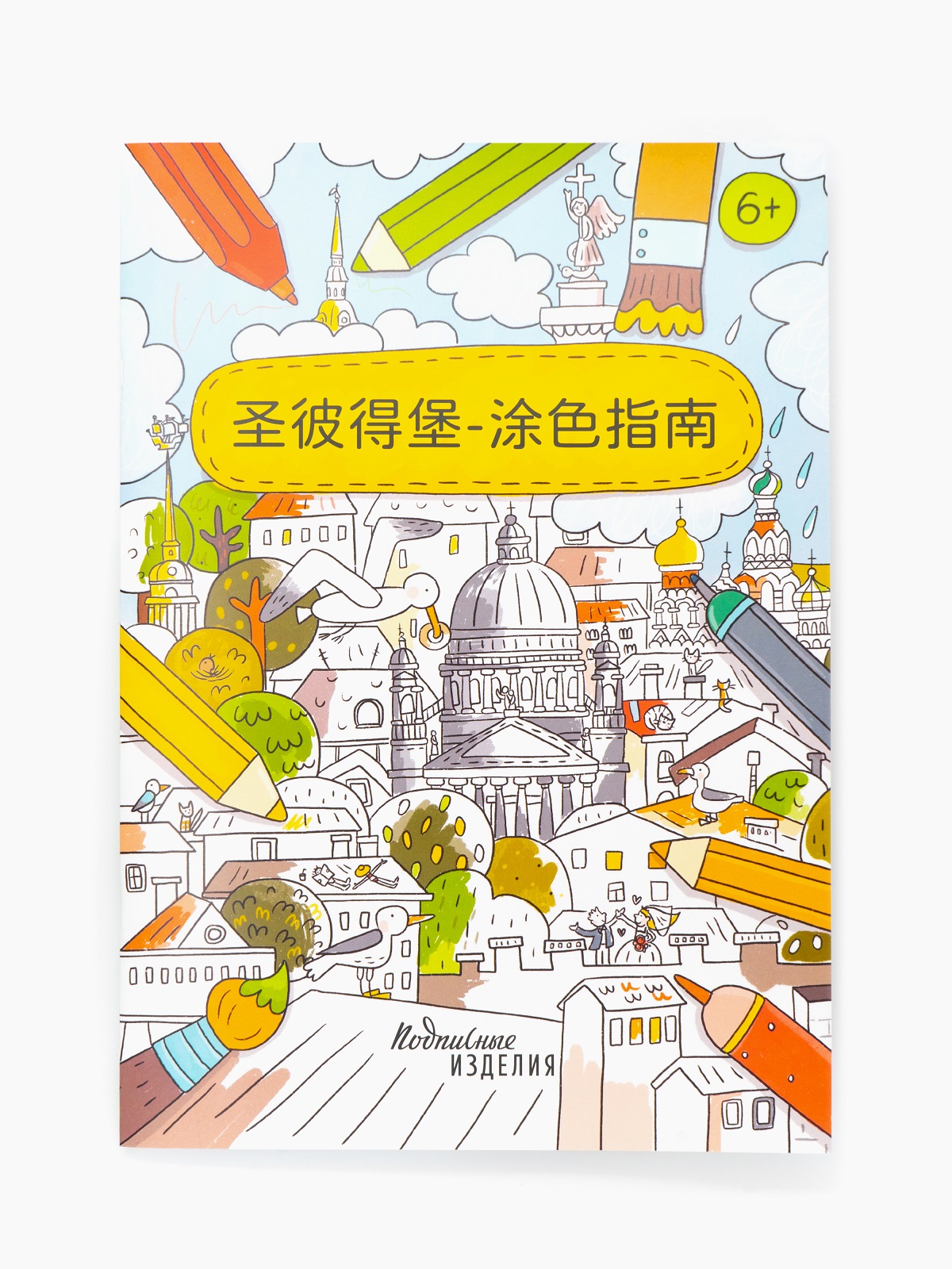 Обложка книги «Раскраска-путеводитель по Санкт-Петербургу (на китайском)»