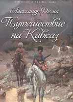 Путешествие на Кавказ
