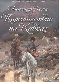 Путешествие на Кавказ