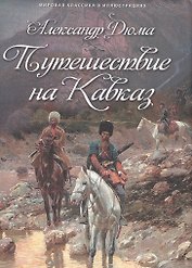 Путешествие на Кавказ
