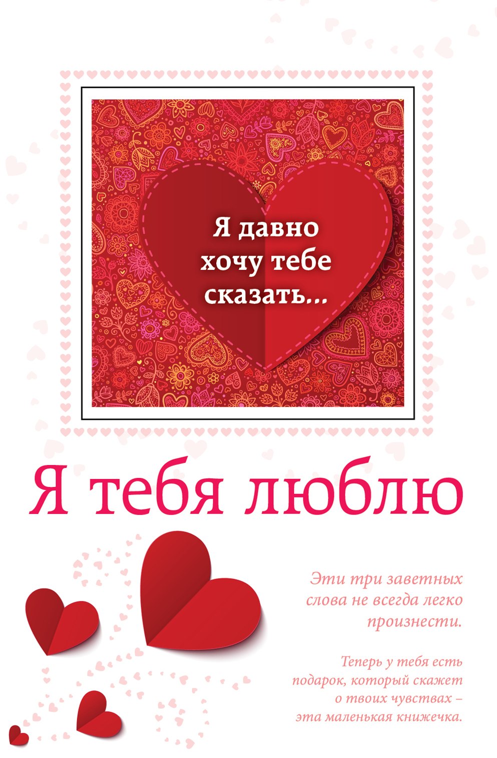 

Я тебя люблю (с открыткой)