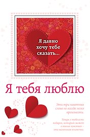 Я тебя люблю (с открыткой)