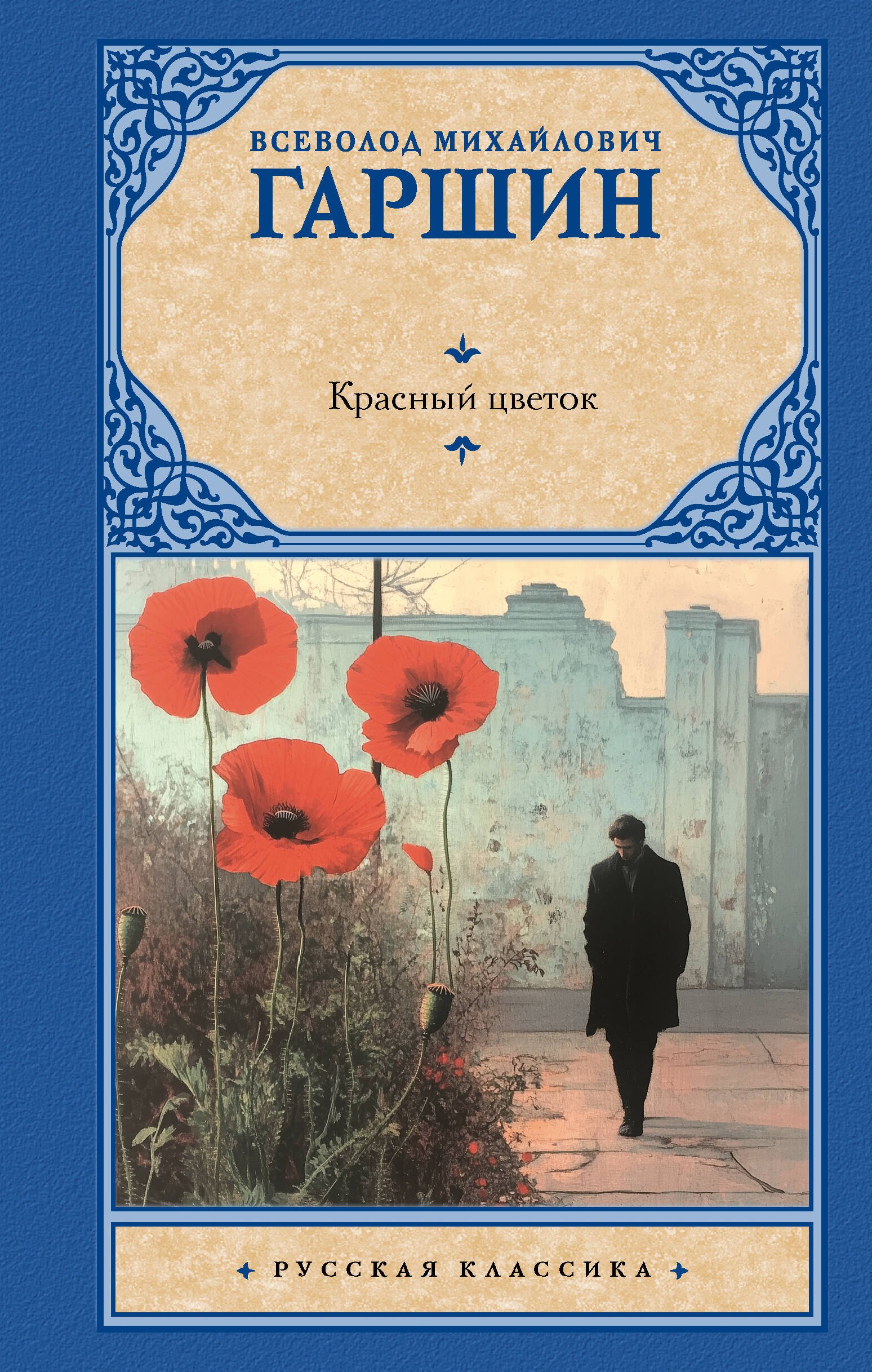 

Красный цветок