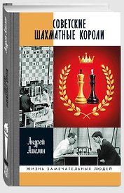 Советские шахматные короли